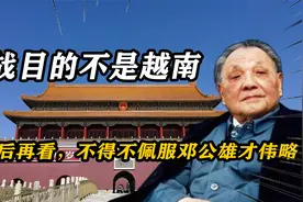 对越作战真正目的不是越南？30年后再看，不得不佩服邓公雄才伟略视频封面