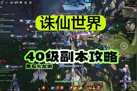 《诛仙世界》40级黑石火龙洞副本打法，保姆级教学视频封面