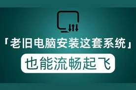 吃灰的老旧电脑可以搬出来了 安装了这套系统 它也能流畅到起飞视频封面