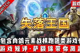 SWITCH包含肉鸽元素战棋跑团类游戏佳作《失落王国》视频封面