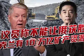 格雷厄姆说出大实话，美国早盯上乌巨额矿产，军援美元不是白给的视频封面