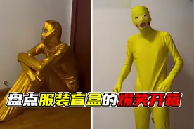 盘点服装盲盒开箱爆笑场面，这盲盒开的太刺激了，都是意想不到视频封面