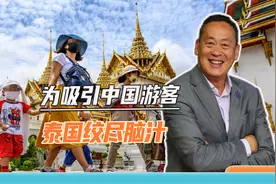 中国游客赴泰旅游不安全，泰国又想出新点子：把中国警方也请过来视频封面