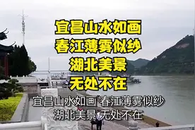 宜昌山水如画，春江薄雾似纱。湖北美景，无处不在视频封面