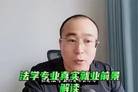 法学专业真实就业前景到底怎么样？深度解读法学专业视频封面