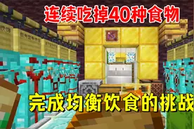 我的世界1.20联机199：连续吃掉40种食物，完成均衡饮食的挑战视频封面