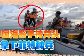 中菲激战画面：中国海警用“消防斧”生擒菲律宾持枪特种兵视频封面