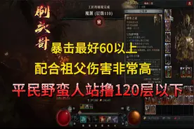 暗黑4，野蛮人军帽祖父溶解三件套，120以下站撸无压力！视频封面
