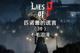 《匹诺曹的谎言》全流程全成就（19）不毛沼泽视频封面