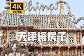 【4K60帧】【天津】| 沉浸式漫步在全建筑瓷片拼贴的法式洋楼