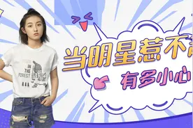 当明星惹不起时有多小心，张子枫横行慌忙离场，王安宇汗流浃背视频封面