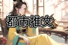 《老婆的白月光回来了》超长完结版后续。视频封面