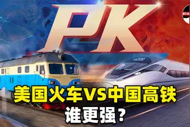 美国的火车是内燃机，我国高铁却用电！哪个更先进？视频封面