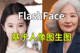 FlashFace基于人脸图像的图生图生成老年儿童风格照片整合包下载视频封面
