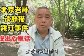 北京老哥谈胖猫跳江事件，直言不讳，说出心里话视频封面
