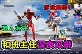 搞笑吃鸡：深夜带班主任双排，竟意外翻车？直接喜提作业翻倍！视频封面