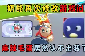 蛋仔派对：奶酪再次修改游戏id！麻辣毛蛋居然认不出我了？视频封面