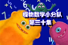 小学数学学霸必看的启蒙动画片视频封面