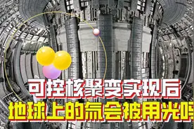地球表面的氚只有几公斤，可控核聚变会把地球上的氚用光吗？视频封面