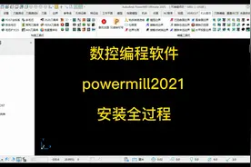 数控软件模具编程powermill2021安装全过程