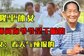 袁隆平孙女上学，老师问：你爷爷是干什么的？孙女：看天气预报的视频封面