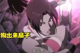拳皇竟然有动画来看看战斗场面吧视频封面