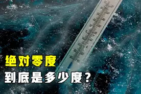 连光都能被冻结！绝对零度到底有多可怕？为何永远无法实现？视频封面