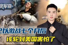 以色列断然拒绝美国，新攻势即将打响，激战7个月后拜登已无胜算视频封面