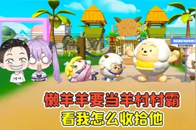 蛋仔派对 -懒羊羊要当羊村村霸？真是无法无天，看我怎么收拾他！视频封面