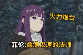 葬送的芙莉莲20：叠满攻速的法师究竟有多离谱视频封面