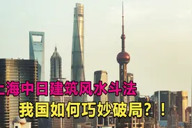 日本试图斩断我国龙脉？上海中日建筑风水斗法，我国如何破局？视频封面