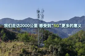 我们走访2000公里 感受到“5G”更多的意义视频封面