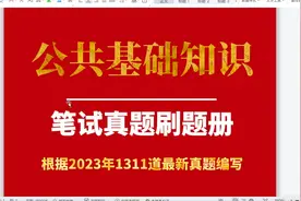 2024年青岛西海岸事业单位招聘：真题册视频封面