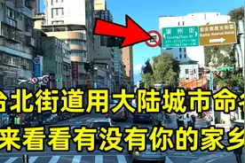 台北很多街道都用大陆城市命名，倍感亲切！来看看有没有你的家乡视频封面