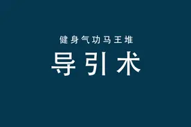 健身气功马王堆导引术完整教学版视频封面