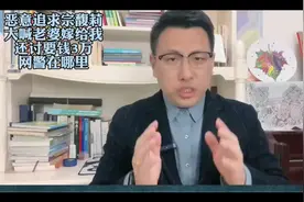恶意追求宗馥莉，大喊老婆嫁给我，还讨要钱3万，网A1157视频封面