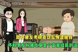 陪女朋友考研成功后惨遭抛弃，不料男友扮吃草竟是个土豪结局舒适视频封面