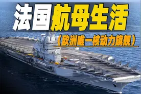 探秘法国超级航母上的生活，世界唯一非美国核动力航母，欧洲最强视频封面