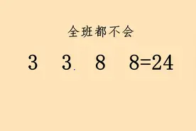 巧算24点，3  3  8  8，十个有八个同学都不会。