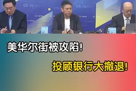 华尔街抛弃华尔街！摩根大通关闭45号大楼！美国时代结束了！视频封面