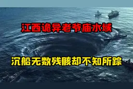 江西诡异老爷庙水域，沉船无数残骸不知所踪，潜水员下水揭开真相视频封面