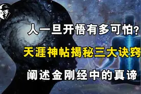 人一旦开悟有多可怕？天涯神帖揭示三大秘诀，阐述金刚经真谛视频封面
