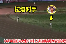 状态炸裂！14岁初中女生800米上演疯狂冲刺，恐怖表现秒杀大学生视频封面