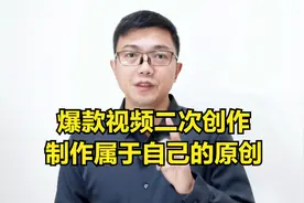 用爆款文案制作属于自己的原创视频，视频二次创作小技巧视频封面