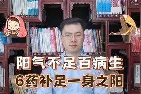 阳气不足，百病丛生！分享6个大补阳气的中成药，补足一身阳气视频封面