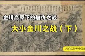 金川高原下的复仇之战 大小金川之战（下）视频封面