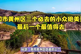 黄冈市黄州区三个必去的小众绝美景点，最后一个最值得去！