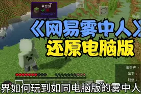 我的世界:如何在网易我的世界中玩到电脑版雾中人？＃雾中人