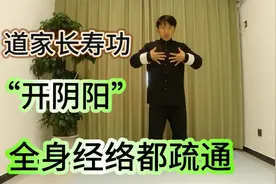 道家“开阴阳”，疏通12经脉，每天10次，就能全身发热，周身舒畅视频封面