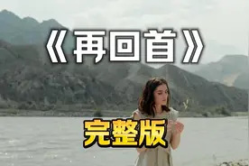 《再回首》，完整版，触动心灵的歌声，怀旧好听视频封面
